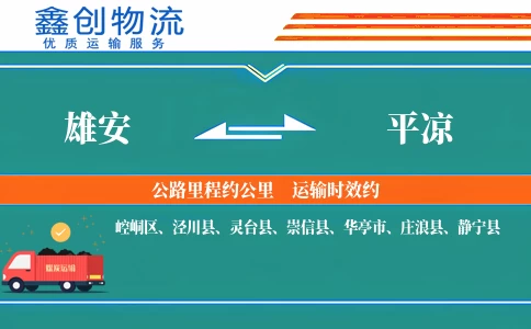 雄安到平凉物流公司
