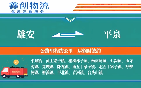 雄安到平泉物流公司