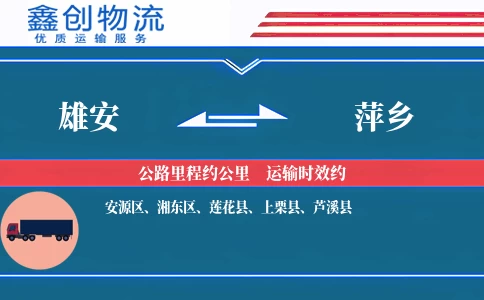 雄安到萍乡物流公司