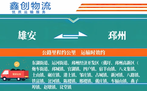 雄安到邳州物流公司