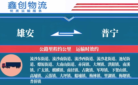 雄安到普宁物流公司