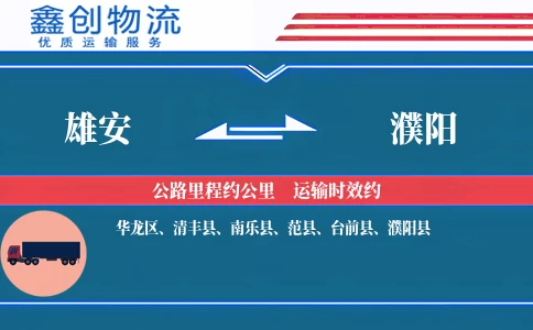 雄安到濮阳物流公司