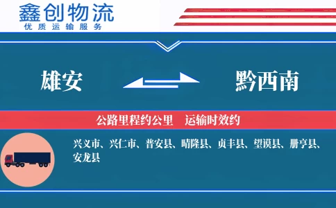 雄安到黔西南物流公司