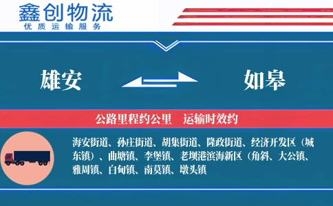 雄安到如皋物流公司