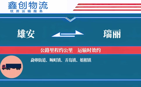 雄安到瑞丽物流公司