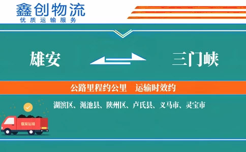 雄安到三门峡物流公司