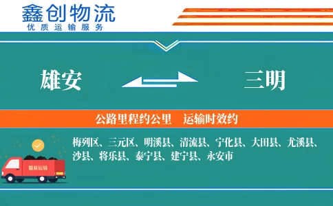 雄安到三明物流公司