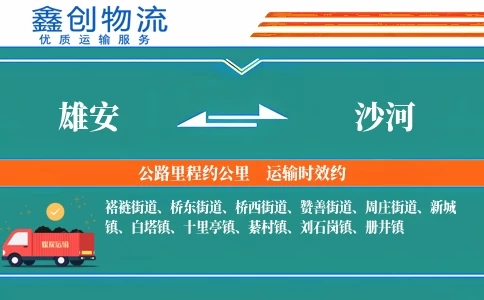 雄安到沙河物流公司