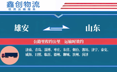 雄安到山东物流公司