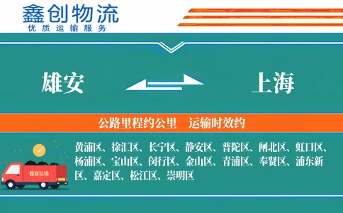 雄安到上海物流公司