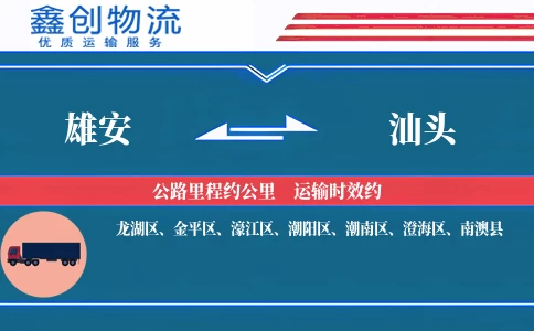 雄安到汕头物流公司