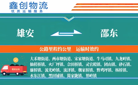 雄安到邵东物流公司