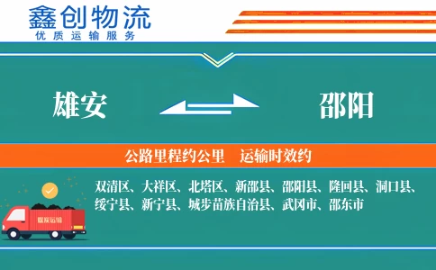 雄安到邵阳物流公司