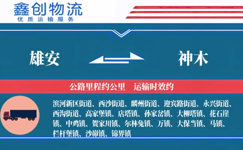 雄安到神木物流公司