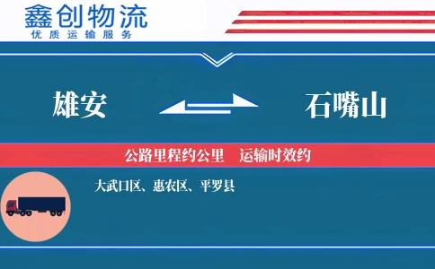 雄安到石嘴山物流公司