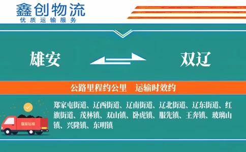 雄安到双辽物流公司