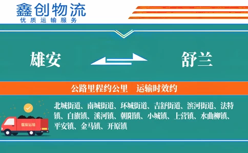 雄安到舒兰物流公司