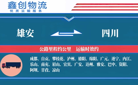 雄安到四川物流公司