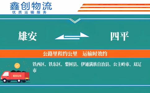 雄安到四平物流公司