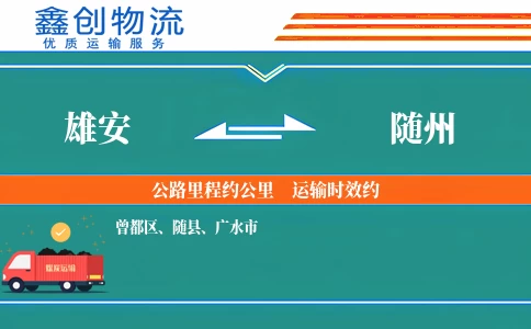 雄安到随州物流公司