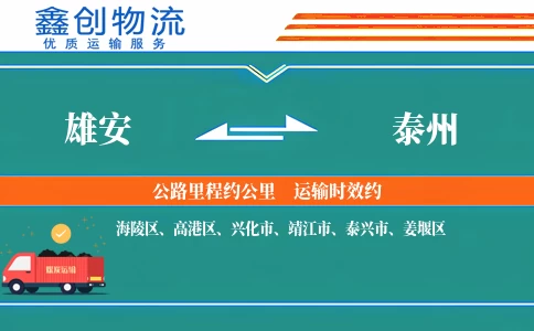 雄安到泰州物流公司