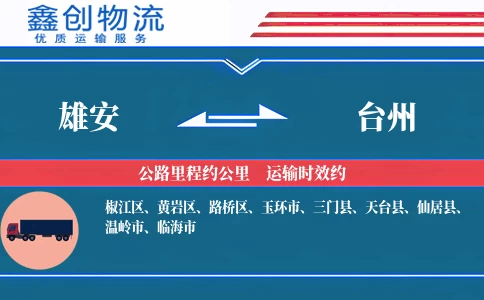 雄安到台州物流公司