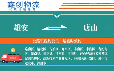 雄安到唐山物流公司