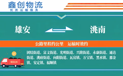 雄安到洮南物流公司