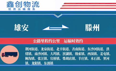 雄安到滕州物流公司