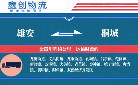 雄安到桐城物流公司