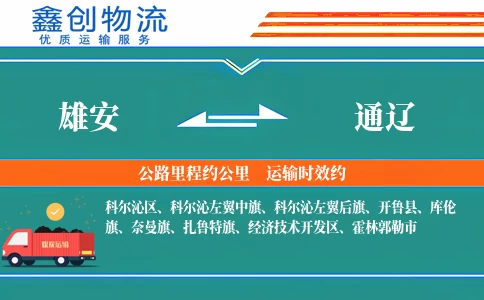雄安到通辽物流公司