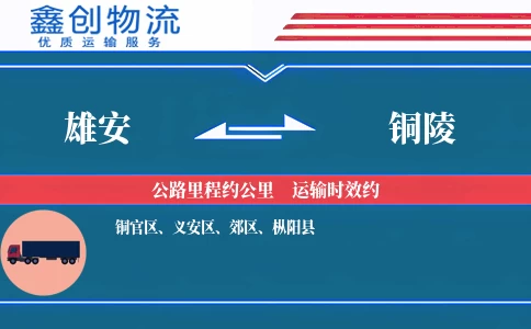 雄安到铜陵物流公司