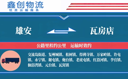 雄安到瓦房店物流公司