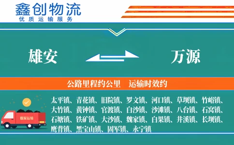 雄安到万源物流公司