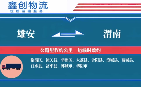 雄安到渭南物流公司