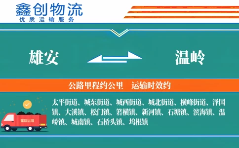 雄安到温岭物流公司