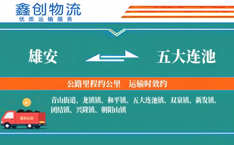 雄安到五大连池物流公司