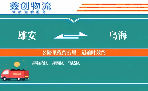 雄安到乌海物流公司