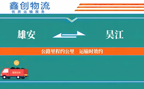 雄安到吴江物流公司