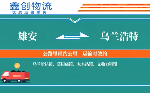 雄安到乌兰浩特物流公司