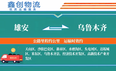 雄安到乌鲁木齐物流公司