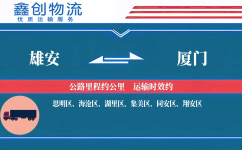 雄安到厦门物流公司