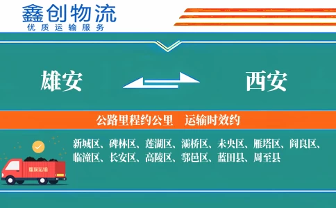 雄安到西安物流公司