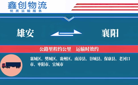 雄安到襄阳物流公司