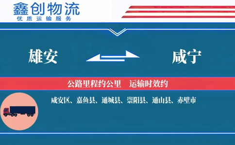 雄安到咸宁物流公司