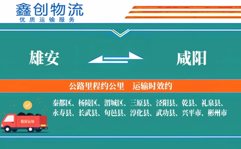 雄安到咸阳物流公司