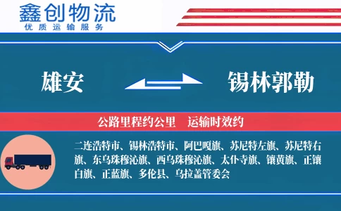 雄安到锡林郭勒物流公司