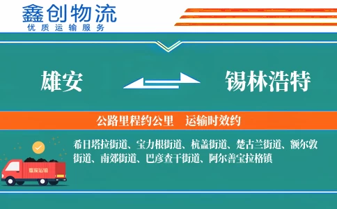 雄安到锡林浩特物流公司