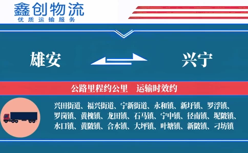 雄安到兴宁物流公司