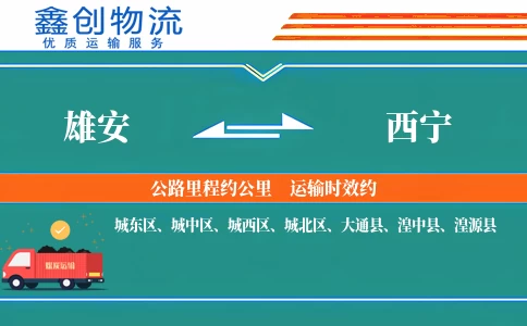 雄安到西宁物流公司